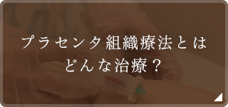 プラセンタ組織療法とはどんな治療？