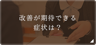 改善が期待できる症状は？