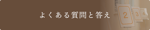 よくある質問と答え