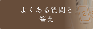 よくある質問と答え